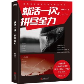 正版书[磨铁]就活一次，拼尽全力