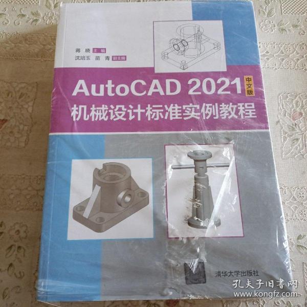 AutoCAD 2021中文版机械设计标准实例教程