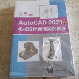 AutoCAD 2021中文版机械设计标准实例教程