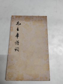 毛主席诗词（1963年）