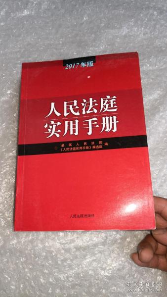 人民法庭实用手册（2017年版）