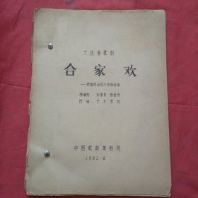 六场喜歌剧 合家欢（油印本）