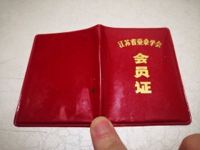 1979年江苏蚕桑学会苏州蚕桑专科学校讲师王俊林会员证一件，尺寸约6.5-9㎝