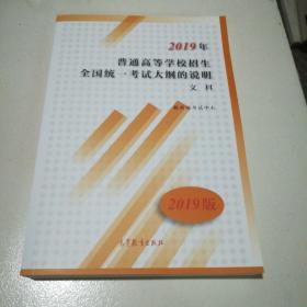 2019年普通高等学校招生全国统一考试大纲的说明文科