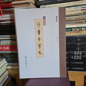 唐欧阳询行书千字文