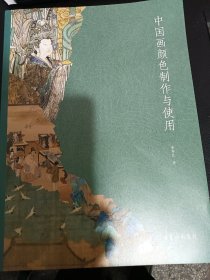 中国画颜色制作与使用