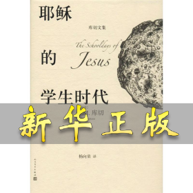 耶稣的学生时代 