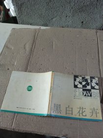 黑白花卉