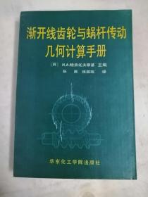 渐开线齿轮与蜗杆传动几何计算手册   签名本