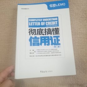 彻底搞懂系列：彻底搞懂信用证（第2版）