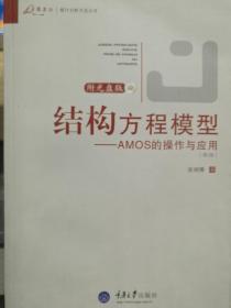 结构方程模型：AMOS的操作与应用