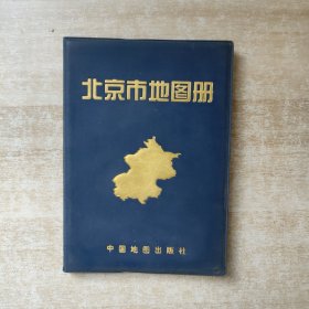 北京市地图册