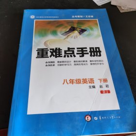 重难点手册 八年级英语 下册 RJ（人教版） （第二版）