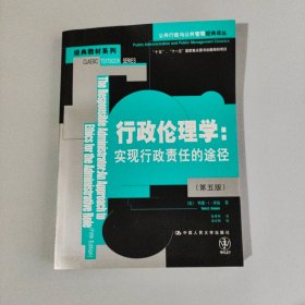 行政伦理学：实现行政责任的途径-第五版