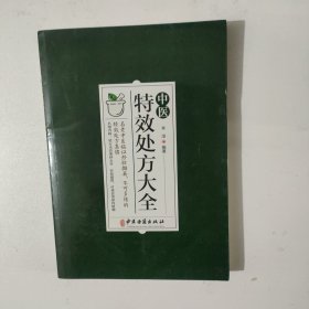 中医特效处方大全
