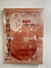 早稻田大学日本史（卷十二）：维新史（精装·全新未拆封）