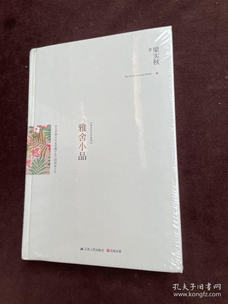 雅舍小品（精装）