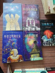 地球文明之谜丛书第一辑：古欧洲之谜 、外星文明和宇宙、 古欧洲之谜 、回归群星 、回忆未来 全五册