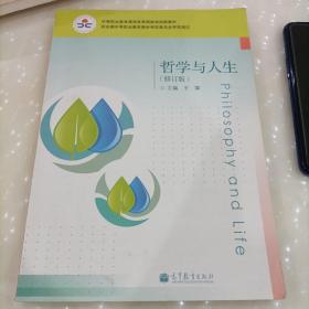 中等职业教育课程改革国家规划教材：哲学与人生（修订版）