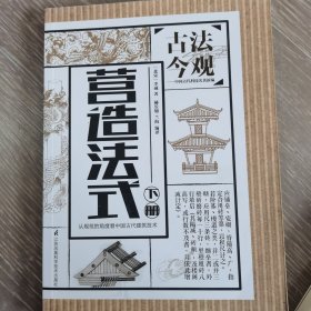 古法今观——营造法式（知识、趣味兼备的建筑技术专书，以工种为纲，为您解读宋代建筑的详规。）