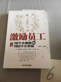 激励员工的18个大原则和180个小手段