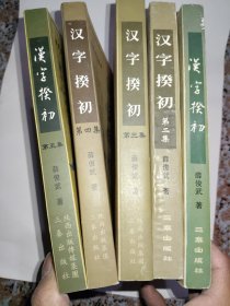 汉字揆初（第一集 第二集 第三集 第四集 第五集）五册合售 中华文明是从人类认识自身开始的。在人类的幼年，曾经先后发生了母系生殖崇拜与父系生殖崇拜的思想解放过程，在这个漫长的过程中，人们不仪知道了“人”而且对人赖以生存的自然界也有了初步的理性认知，并产生了《八卦》，形成了“太极生阴阳，阴阳生四象，四象生八卦”的认识世界的系统理论。