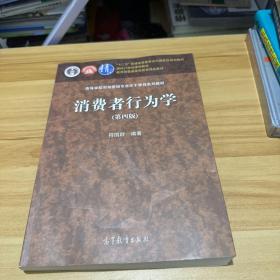 消费者行为学（第四版）