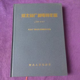 河北省广播电视年鉴 : 2009年版