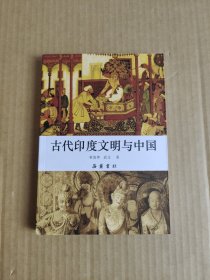 古代印度文明与中国