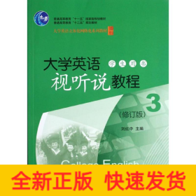 大學(xué)英語視聽說教程(附光盤學(xué)生用書3修訂版大學(xué)英語立體化網(wǎng)絡(luò)化系列教材普通高等教育十二五規(guī)劃教材)