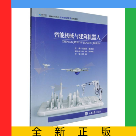 智能機(jī)械與建筑機(jī)器人