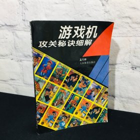 游戏机攻关秘诀细解
