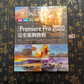 中文版PremierePro2020完全案例教程（微课视频版）