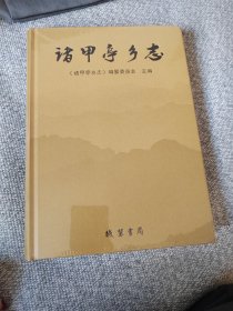 诸甲亭乡志（全新塑封）