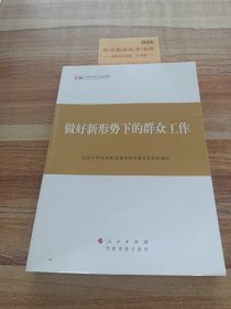 第四批全国干部学习培训教材：做好新形势下的群众工作。