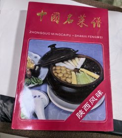 中国名菜谱 陕西风味