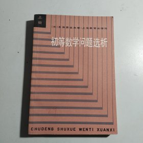 初等数学问题选析（上册）