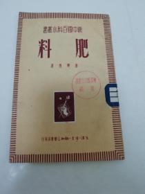 肥料‘新中国百科丛书’(唐学智著 ,三联书店1950年1版1印7千册）2023.5.31日上