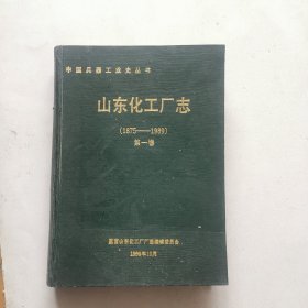 山东化工厂志（1875-1989）第一卷
