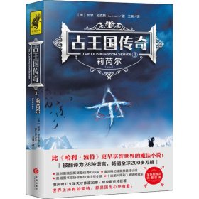 古王国传奇:3：莉芮尔（比《哈利·波特》更早享誉世界的魔法小说！全系列首次完整引进！被译为28种语言，畅销全球200多万册！）