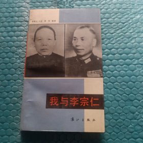 我与李宗仁