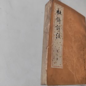 杜诗祥注（第三册）