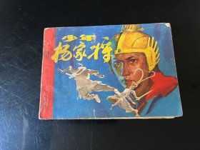 连环画《少年杨家将》