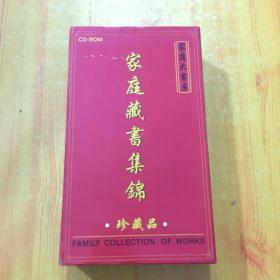 家庭藏书集锦：珍藏品（光盘10张）