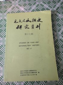 元史及民族史研究集刊（第十七辑）