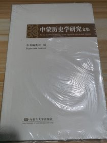 中蒙历史学研究文集