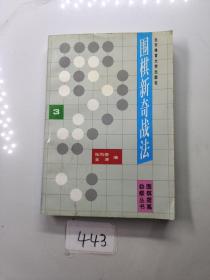 围棋新奇战法