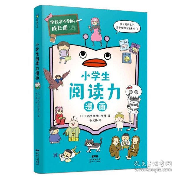 学校学不到的成长课.小学生阅读力漫画（学习力篇）