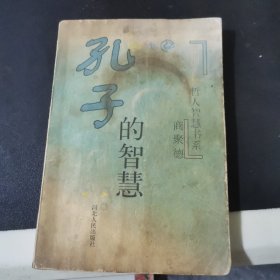 孔子的智慧——中国古代哲人智慧书系