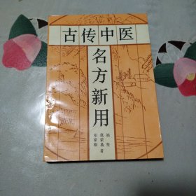 古传中医名方新用